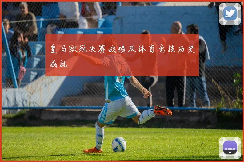 皇马欧冠决赛战绩及体育竞技历史成就