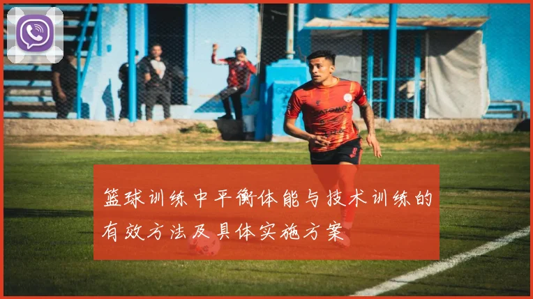 篮球训练中平衡体能与技术训练的有效方法及具体实施方案