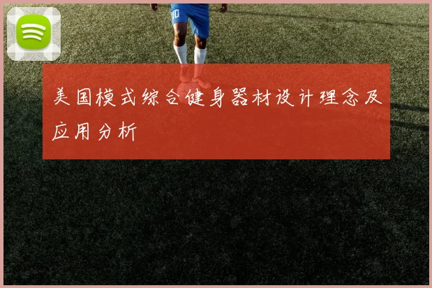 美国模式综合健身器材设计理念及应用分析