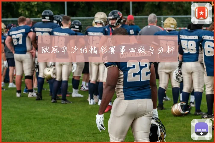 欧冠华沙的精彩赛事回顾与分析