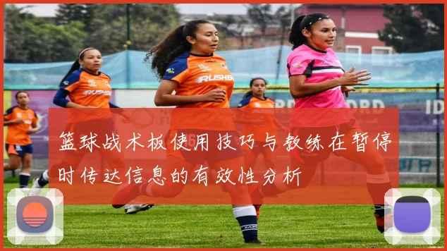 篮球战术板使用技巧与教练在暂停时传达信息的有效性分析
