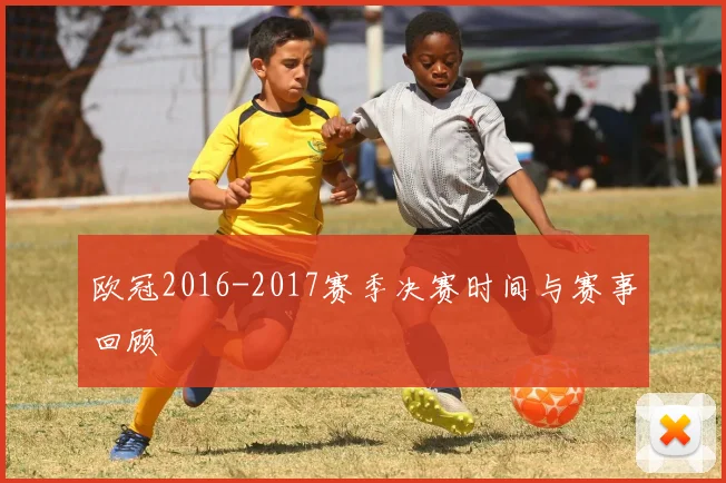 欧冠2016-2017赛季决赛时间与赛事回顾