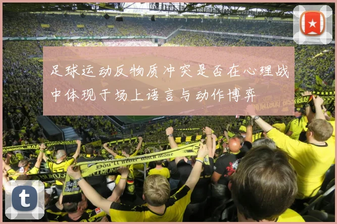 足球运动反物质冲突是否在心理战中体现于场上语言与动作博弈