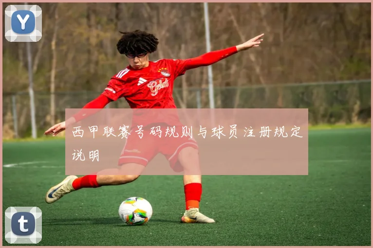 西甲联赛号码规则与球员注册规定说明