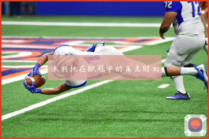 米利托在欧冠中的高光时刻