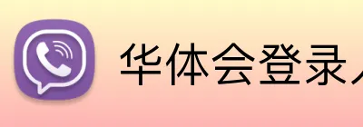 华体会登录入口 Logo